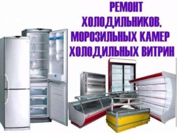 Ремонт холодильников, торговое холодильное оборудование гарантия