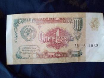Банкнота Один рубль СССР , образца 1991 года , в идеальном состоянии .