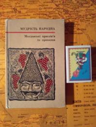 Молдавские пословицы и поговорки , коллекционный мини-формат , на украинском , 1969 .