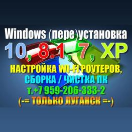 WINDOWS 10/7/XP (пере)установка, настройка роутерев Wi-Fi,сборка/чистка ПК