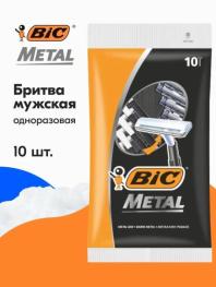 Бритва мужская одноразовая BIC Metal, 1 лезвие, защитная металлическая полоска, 10 штук в упаковке